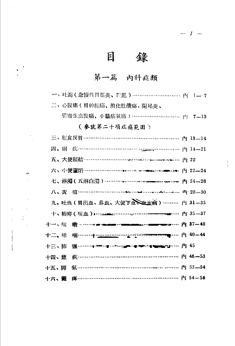广东省各县市验方交流汇编 第一集 第一编 内科症类 广东省中医药研究委员会编.pdf 第4页