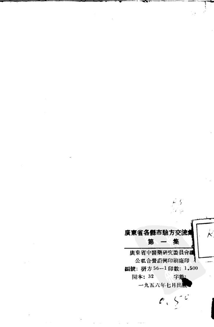 广东省各县市验方交流汇编 第一集 第一编 内科症类 广东省中医药研究委员会编.pdf 第2页