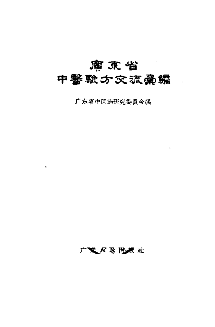 广东省中医验方交流汇编.pdf 第2页