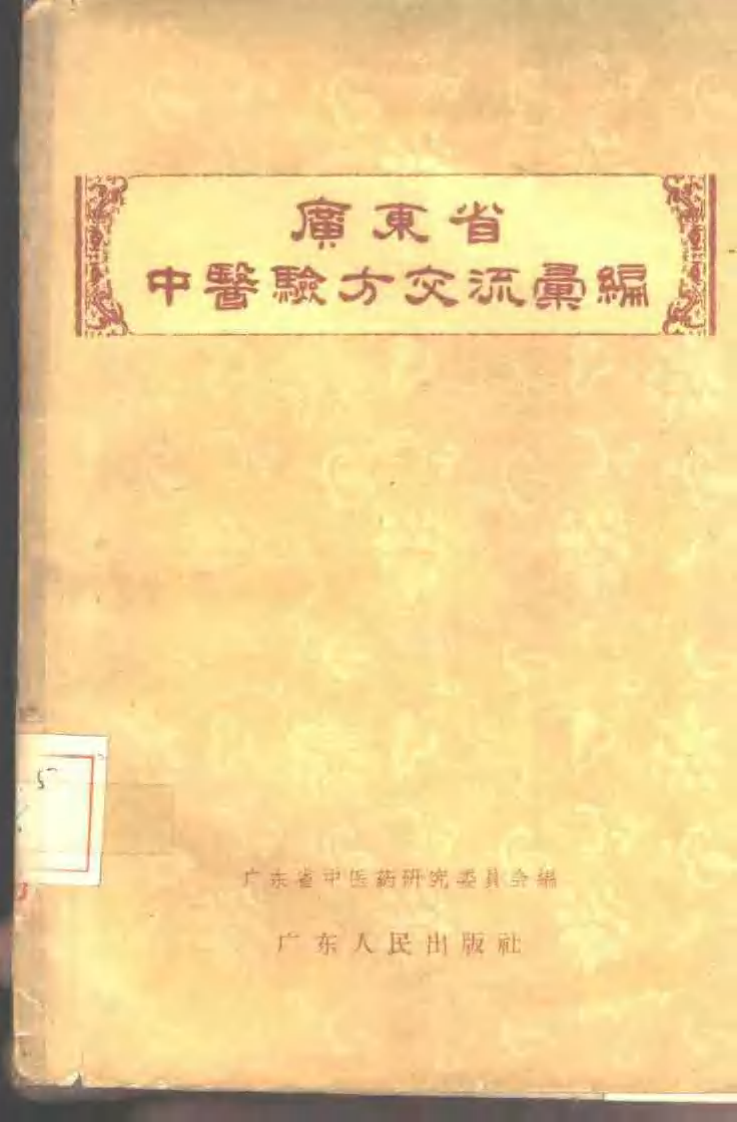 广东省中医验方交流汇编.pdf 第1页