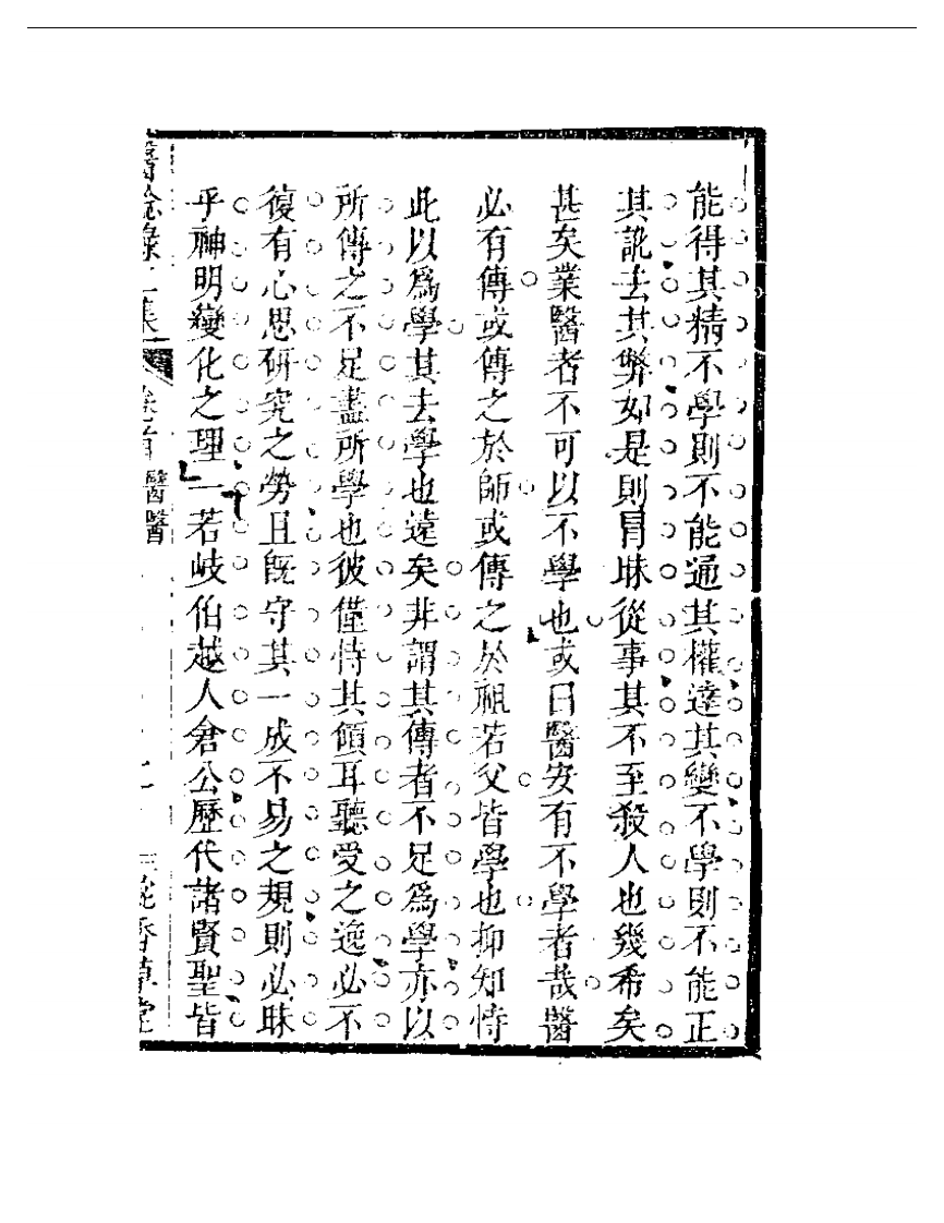 明清中医珍善孤本精选（九） 医医十病有序.pdf 第3页