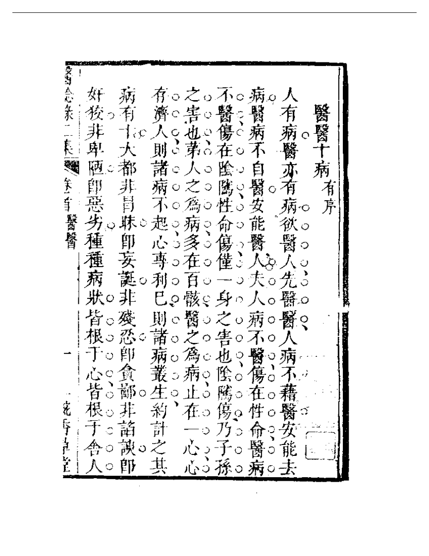 明清中医珍善孤本精选（九） 医医十病有序.pdf 第1页