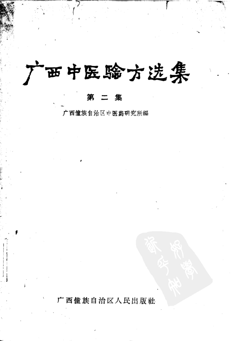 广西中医验方选集 第二集.pdf 第1页