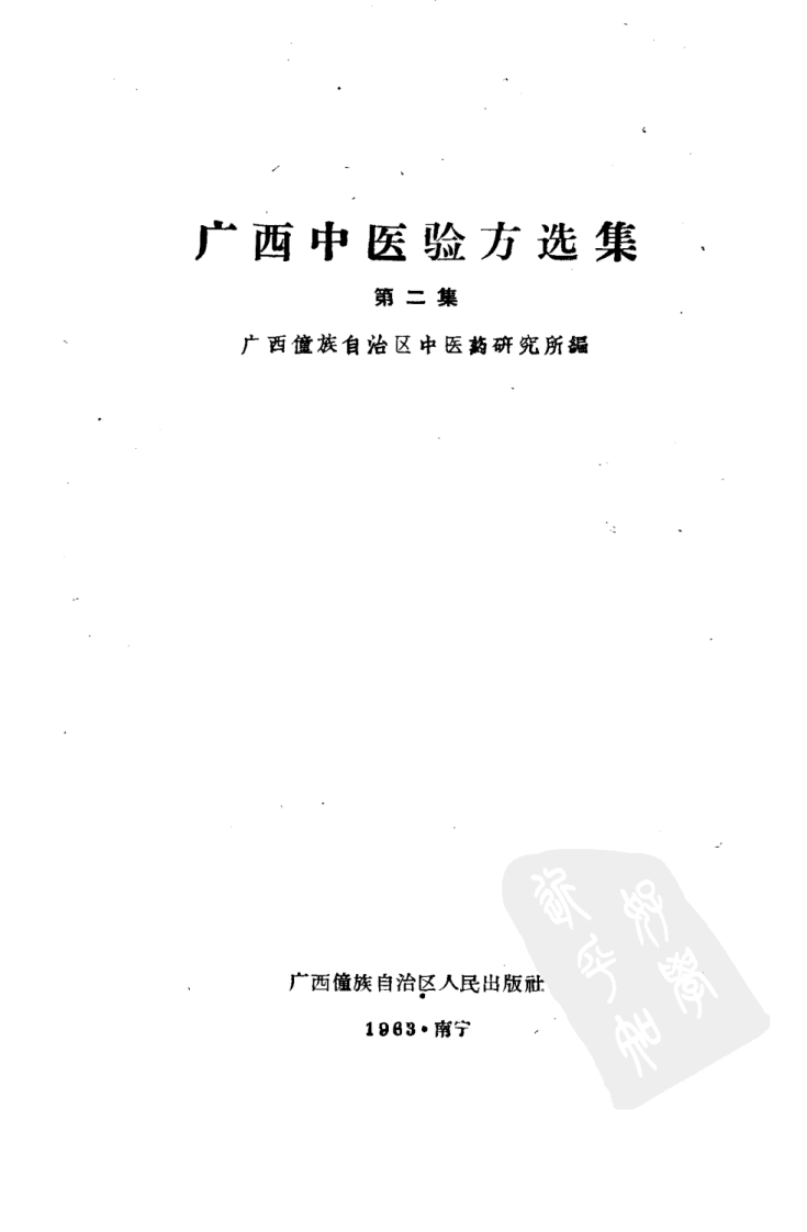 广西中医验方选集 第二集.pdf 第2页