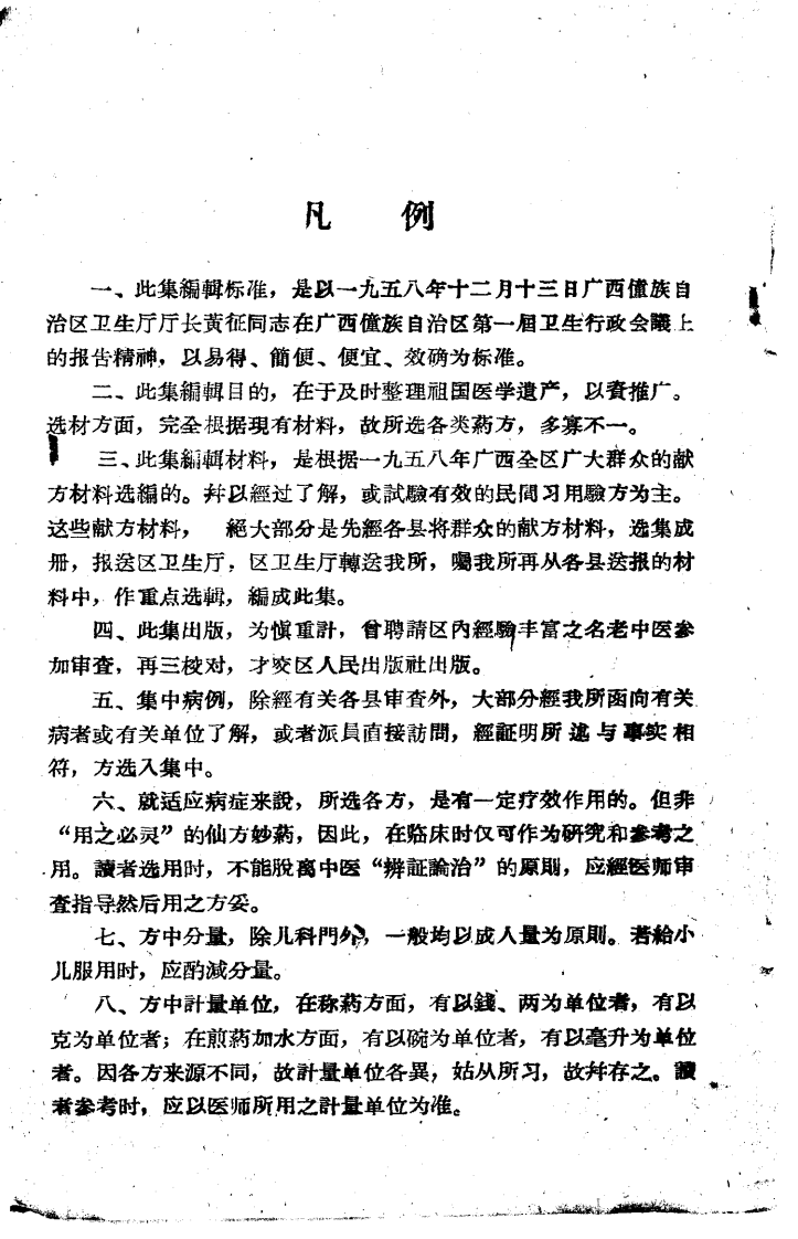 广西中医验方选集.pdf 第5页