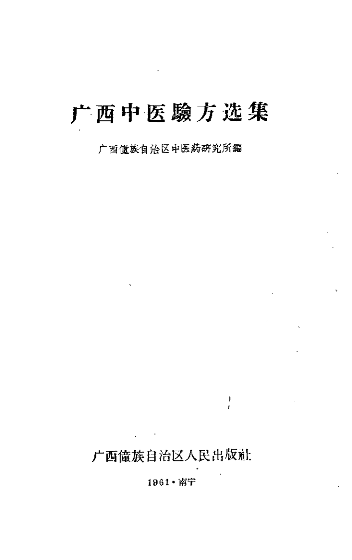 广西中医验方选集.pdf 第2页