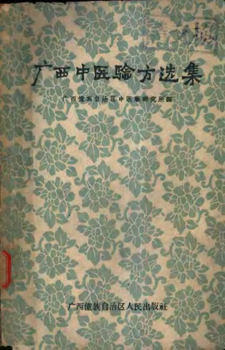 广西中医验方选集.pdf 第1页