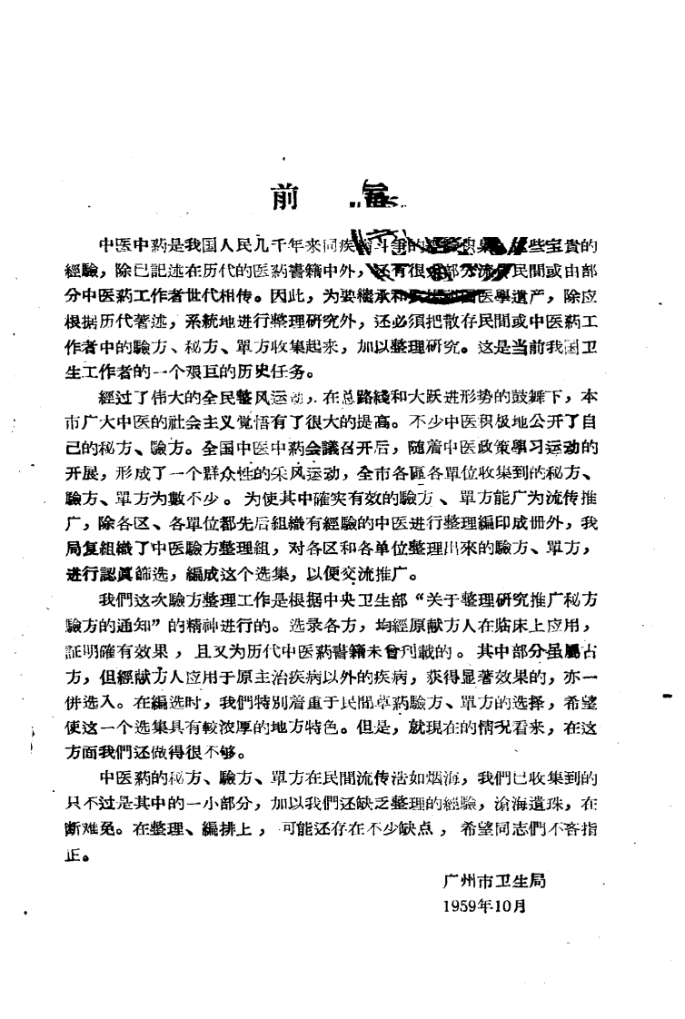 广州市中医验方选 第一集_广州市卫生局编.pdf 第2页