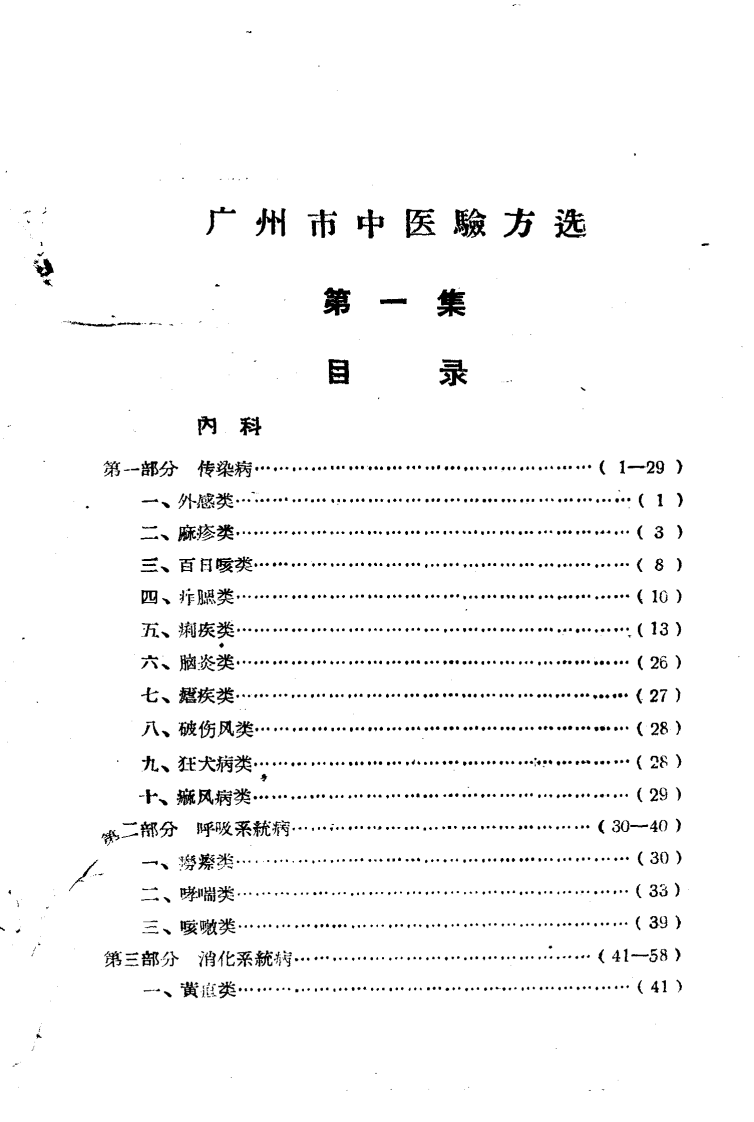 广州市中医验方选 第一集_广州市卫生局编.pdf 第3页