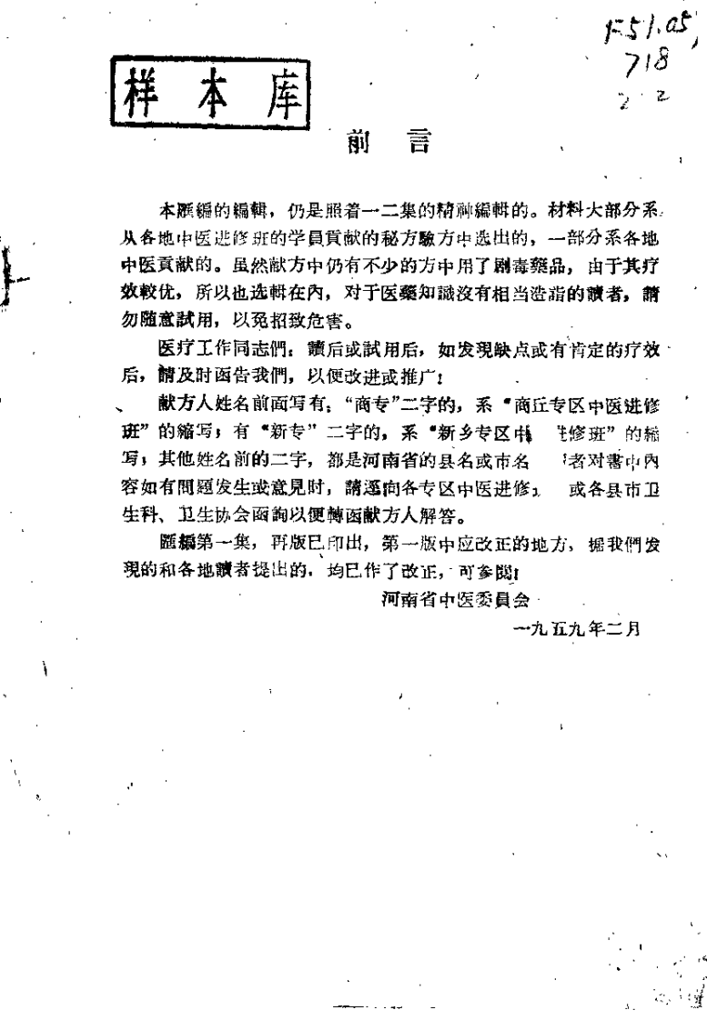 河南省中医秘方验方汇编（续二）.pdf 第1页