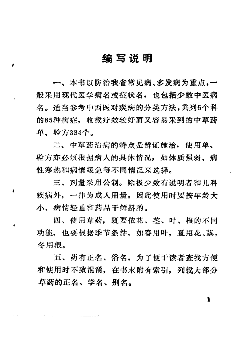 湖南中草药单方验方选编（修订本）.pdf 第5页