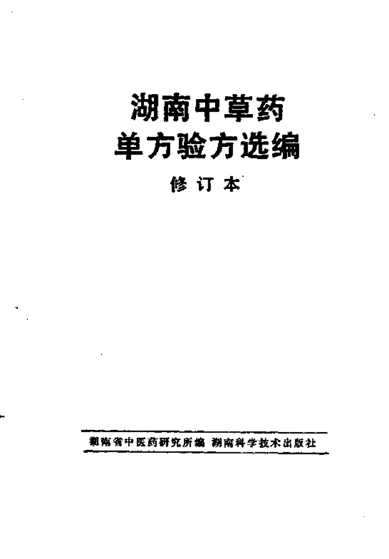 湖南中草药单方验方选编（修订本）.pdf 第2页