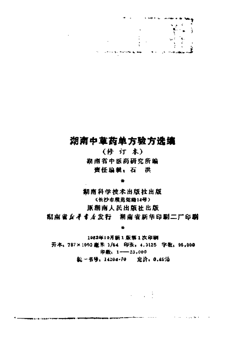 湖南中草药单方验方选编（修订本）.pdf 第3页