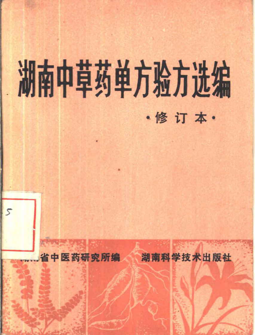 湖南中草药单方验方选编（修订本）.pdf 第1页