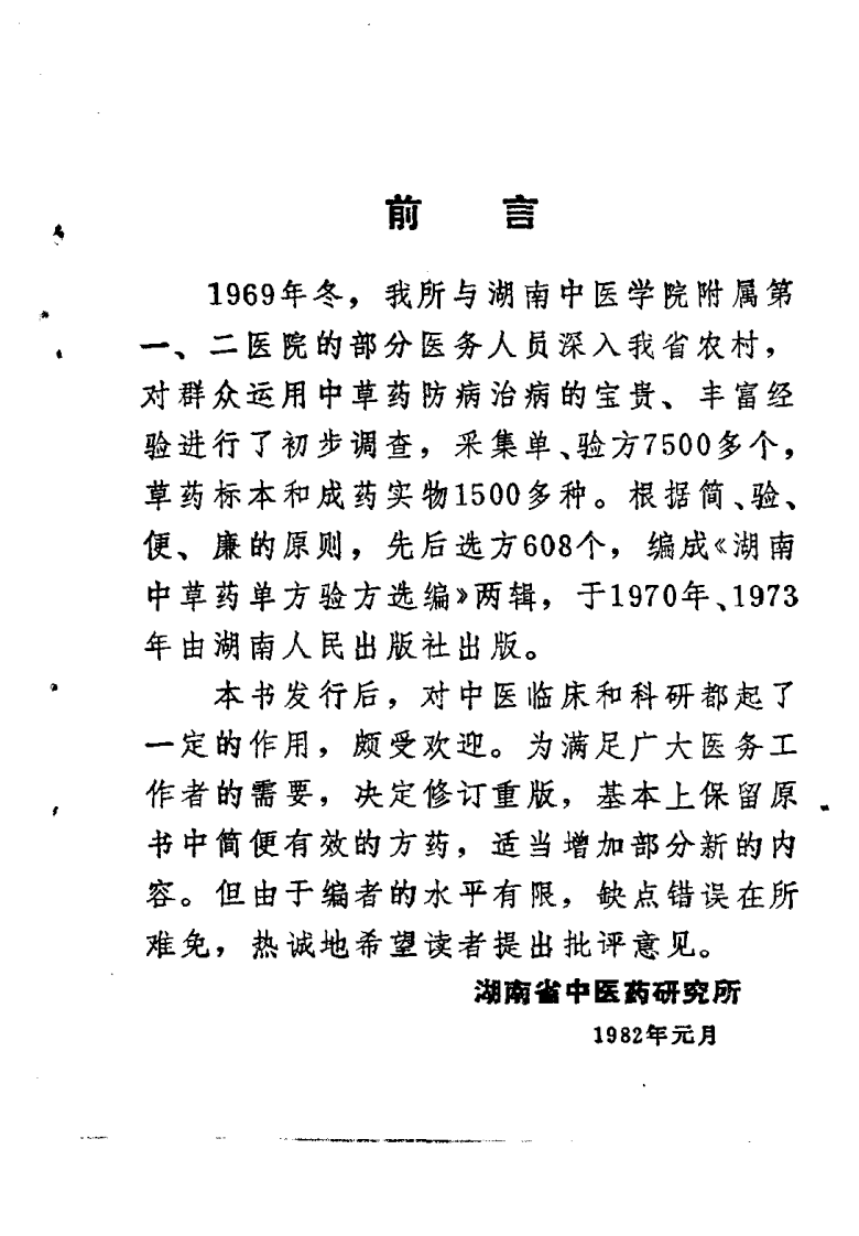 湖南中草药单方验方选编（修订本）.pdf 第4页