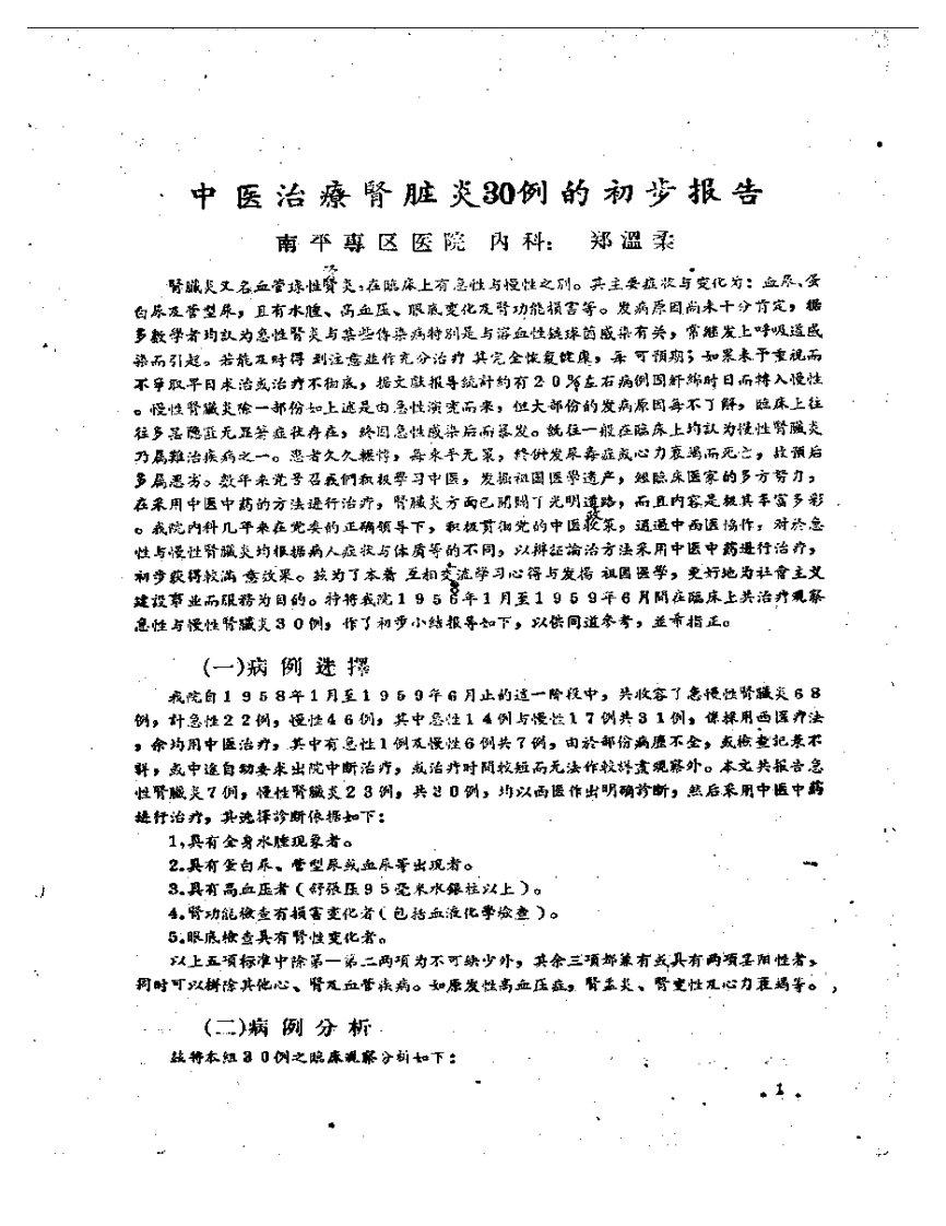 南平专区中医药学术研究参考资料 创刊号.pdf 第2页