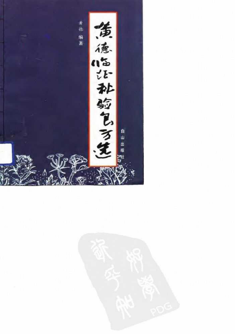 黄德临证秘验良方选（扫描版）.pdf 第1页