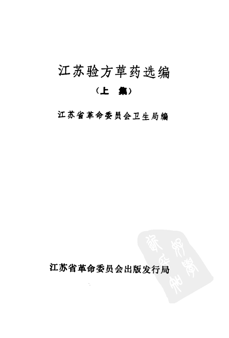 江苏验方草药选编 （上集）.pdf 第1页