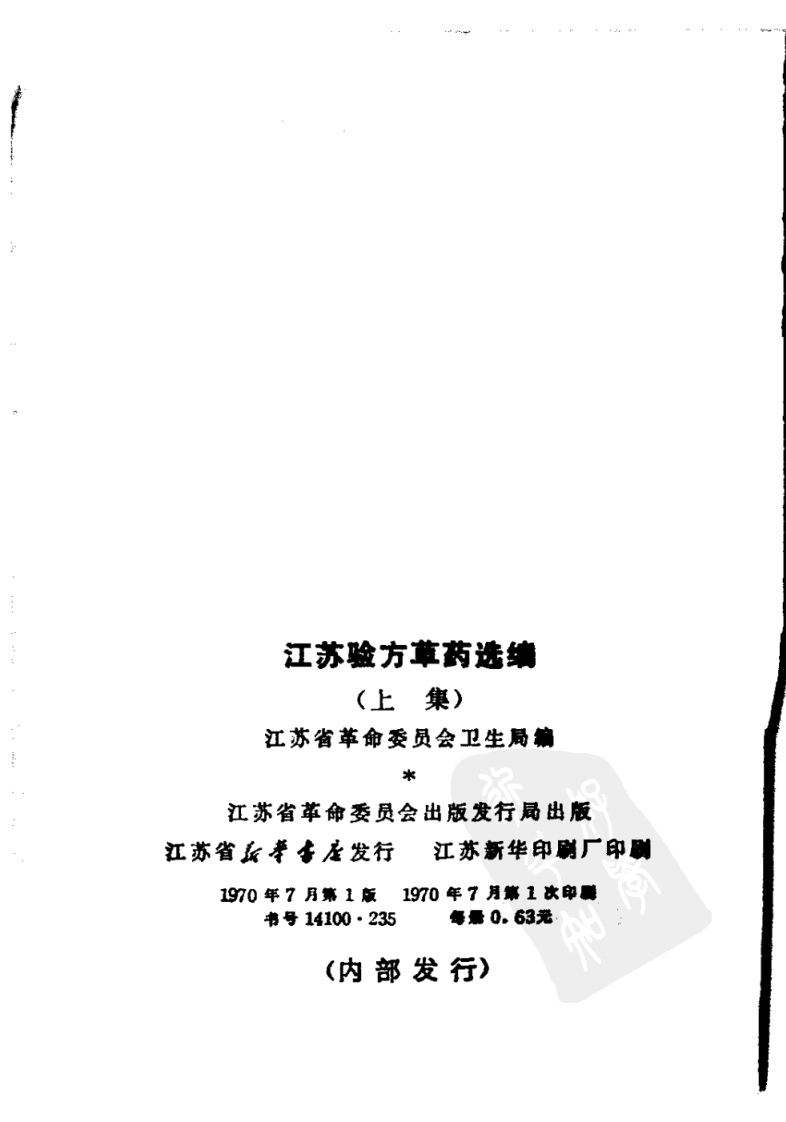 江苏验方草药选编 （上集）.pdf 第2页