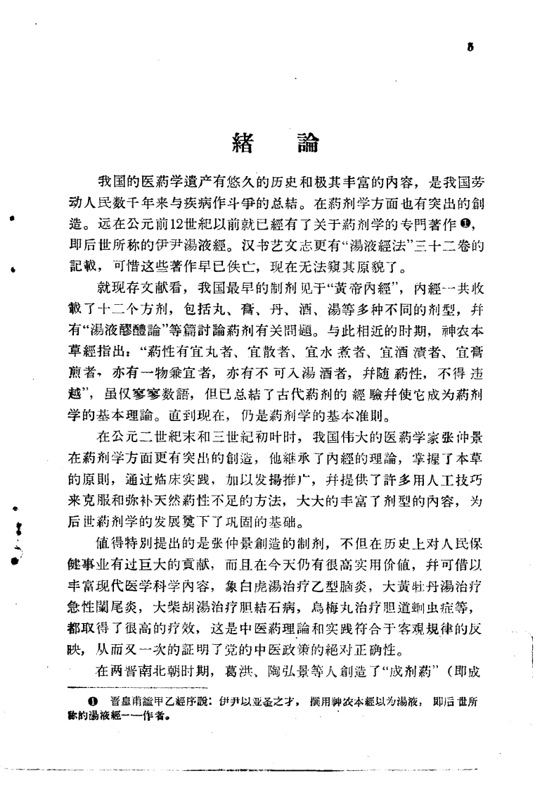 解放十年来临床实用中药制剂验方选集.pdf 第5页