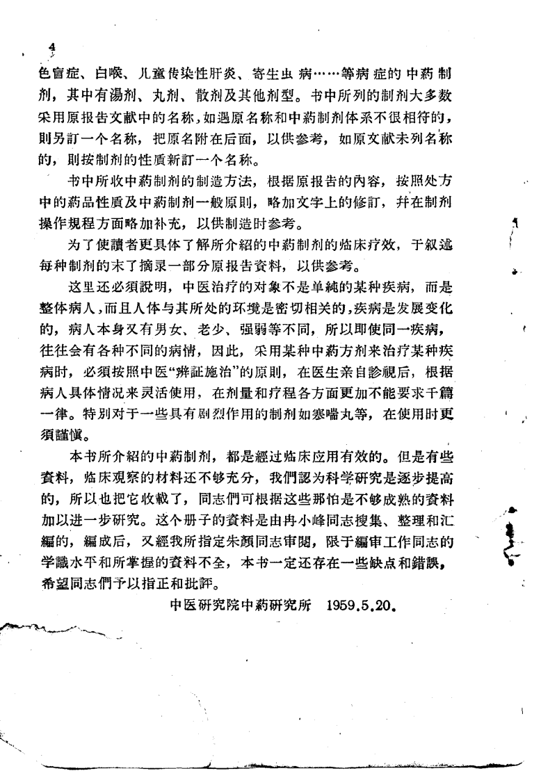 解放十年来临床实用中药制剂验方选集.pdf 第4页