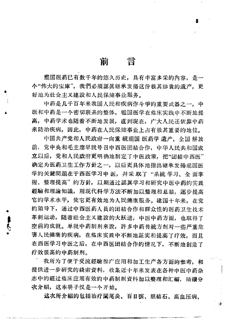 解放十年来临床实用中药制剂验方选集.pdf 第3页