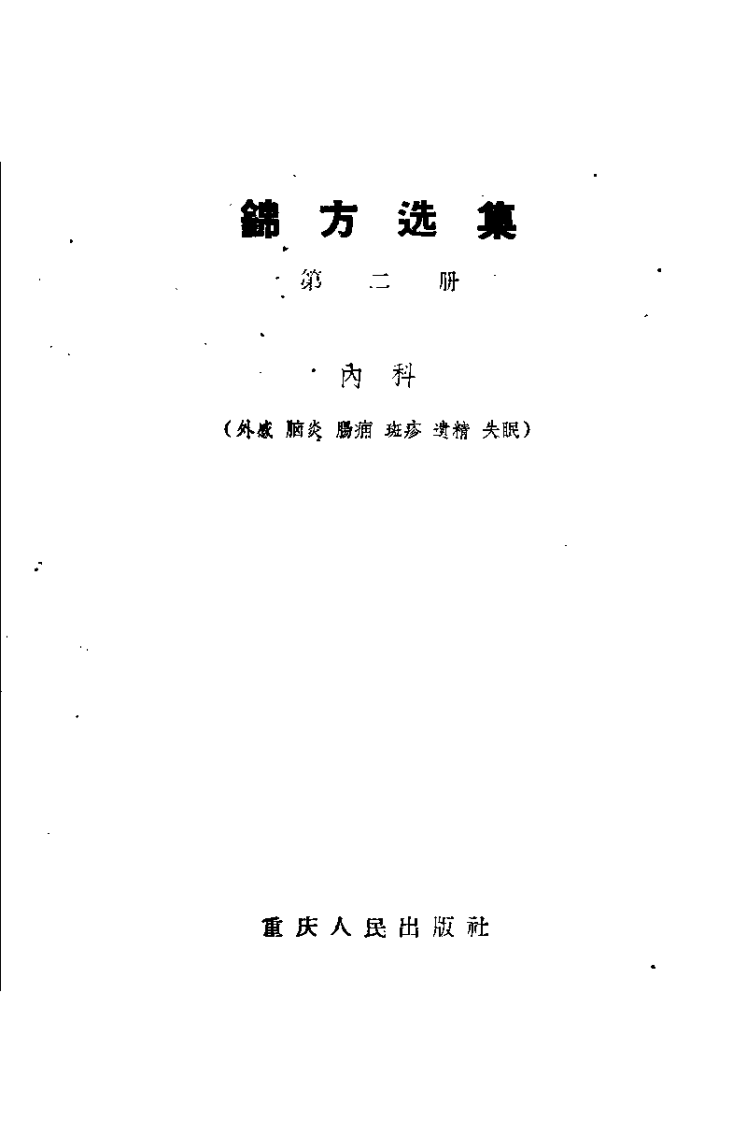 锦方选集 第二册.pdf 第2页