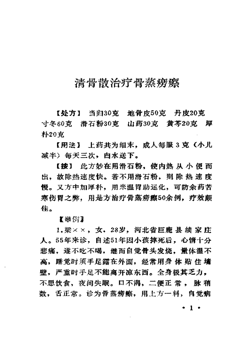 梁秀清家传秘方选.pdf 第2页
