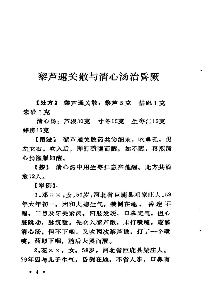 梁秀清家传秘方选.pdf 第5页