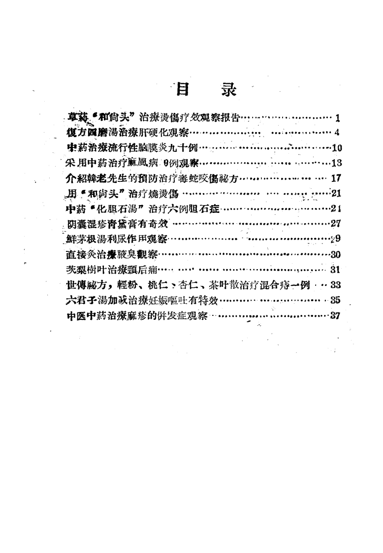 临床中医验方汇编 第一辑.pdf 第3页