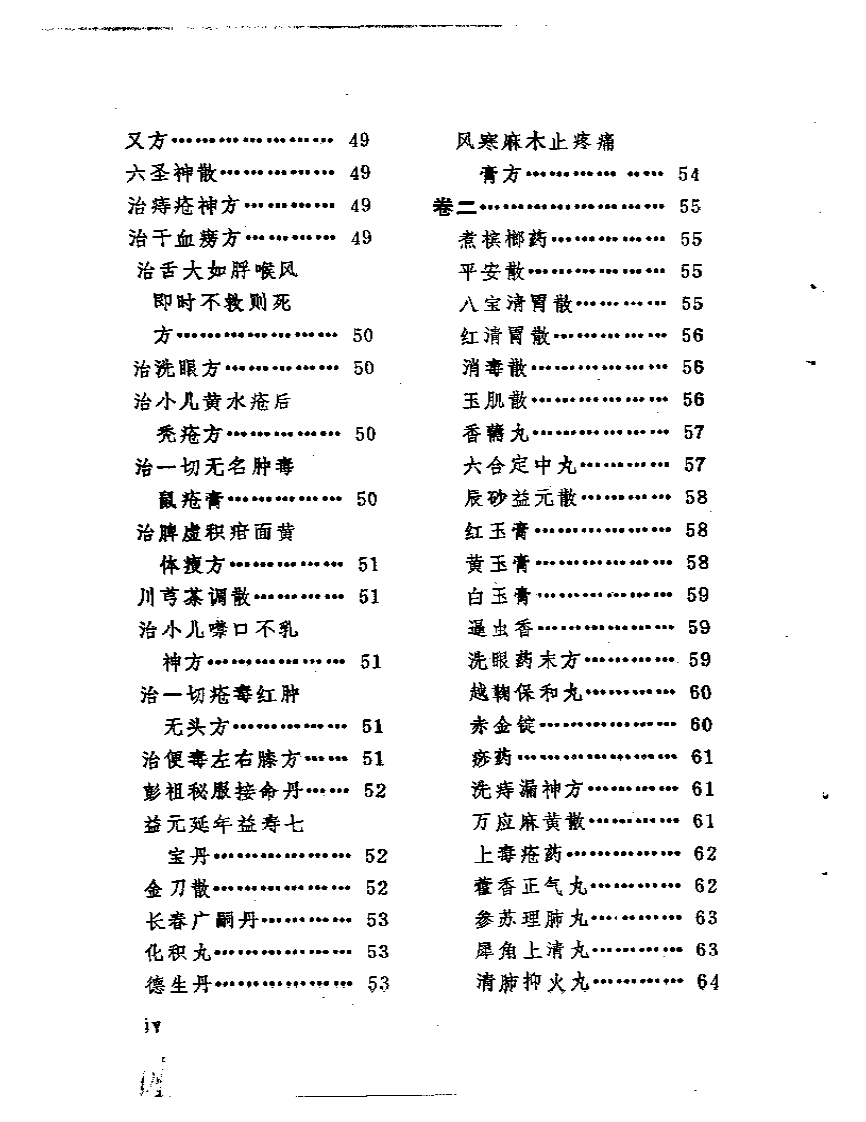 秘藏膏丹丸散方剂（扫描版）.pdf 第4页