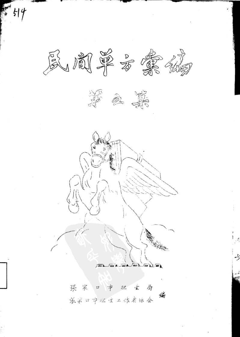 民间单方汇编 第五集 张家口市卫生局 张家口市卫生工作者协会编.pdf 第1页