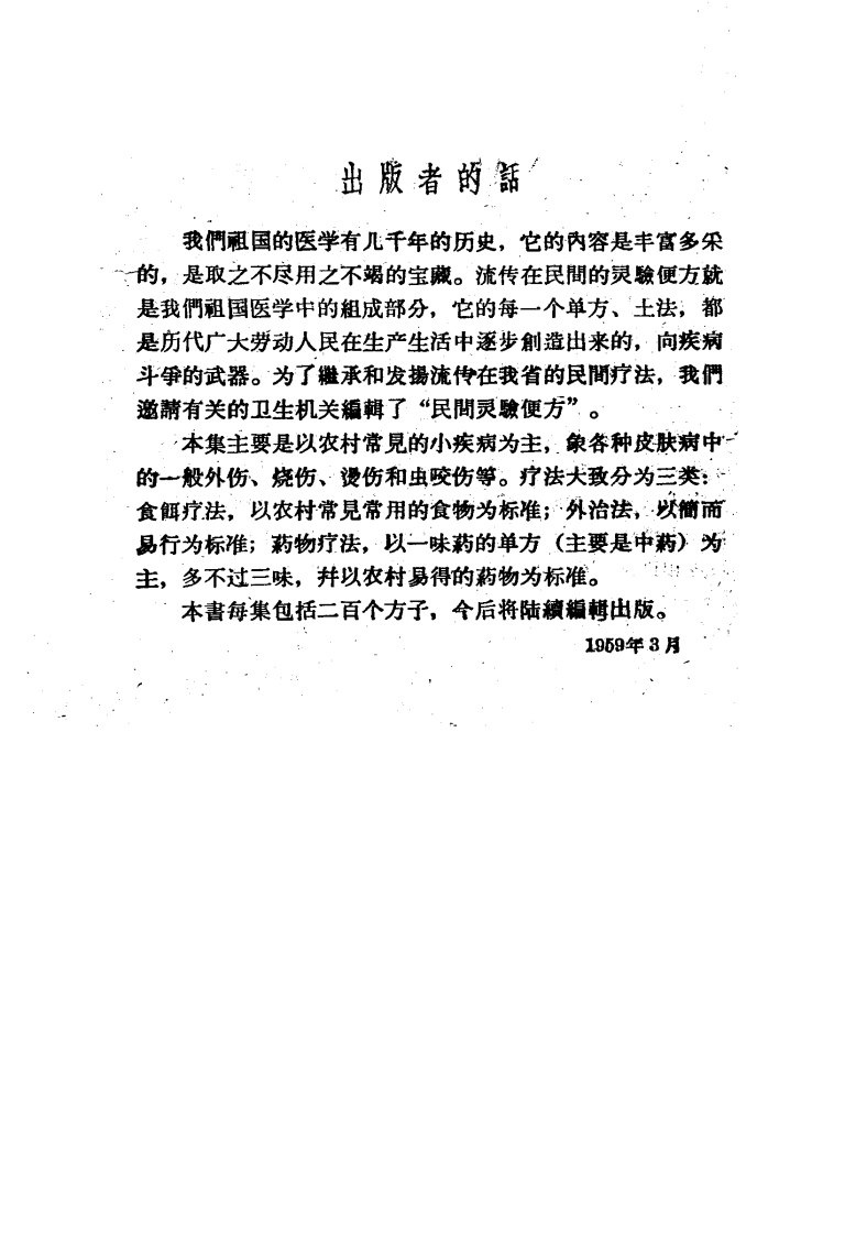 民间灵验便方 第一集 保定市卫生工作者协会编.pdf 第4页