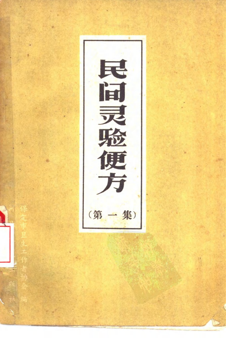 民间灵验便方 第一集 保定市卫生工作者协会编.pdf 第1页