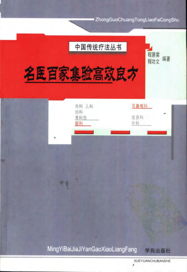 名医百家集验高效良方.程爵棠.pdf 第1页