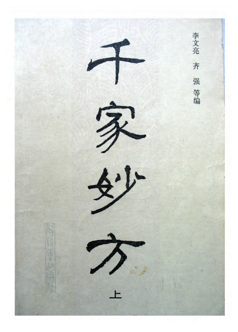 千家妙方（上册）（扫描版）.pdf 第1页