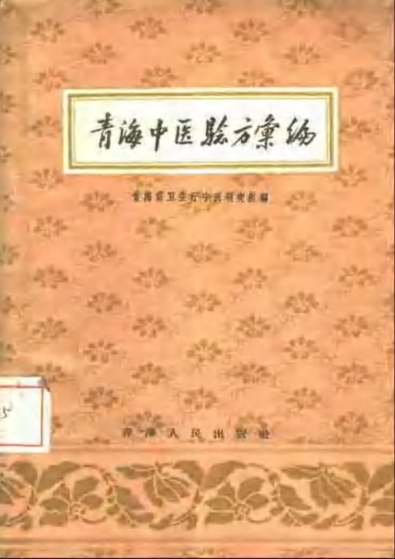 青海中医验方汇编+1958+青海省卫生厅中医研究组.pdf 第1页
