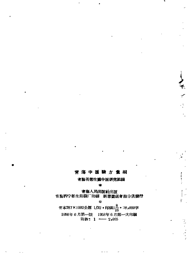 青海中医验方汇编+1958+青海省卫生厅中医研究组.pdf 第3页