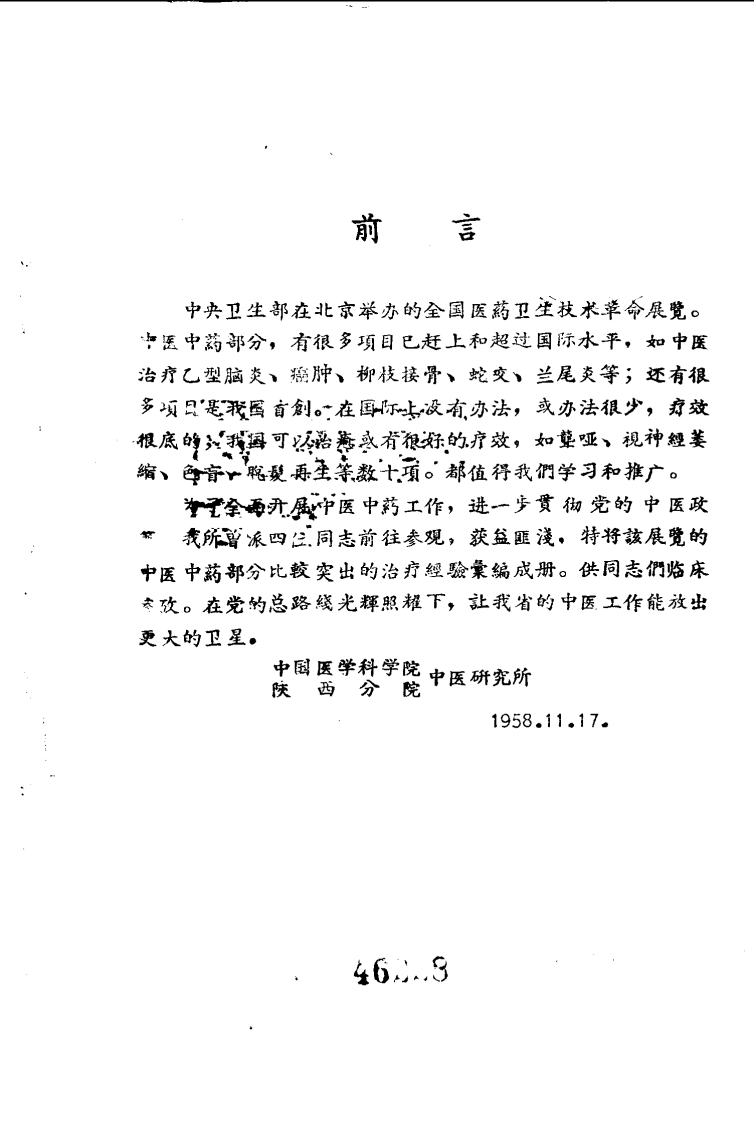 全国医药卫生技术革命展览会秘方与验方汇集.pdf 第1页