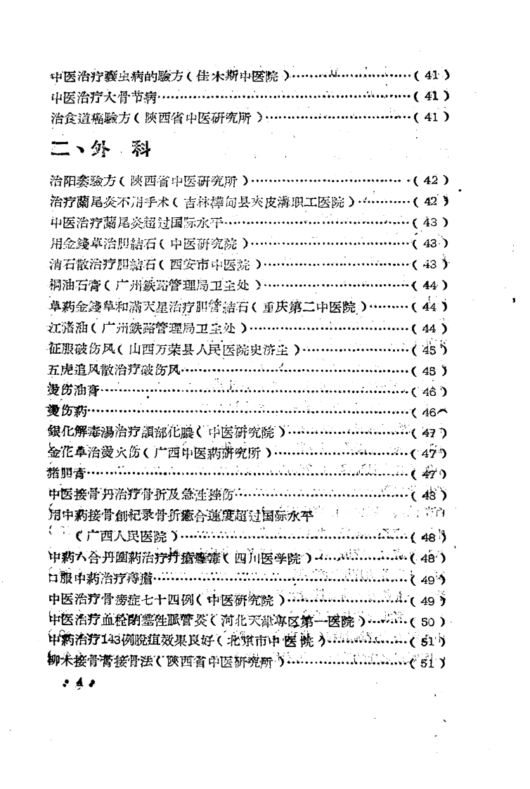 全国医药卫生技术革命展览会秘方与验方汇集.pdf 第5页