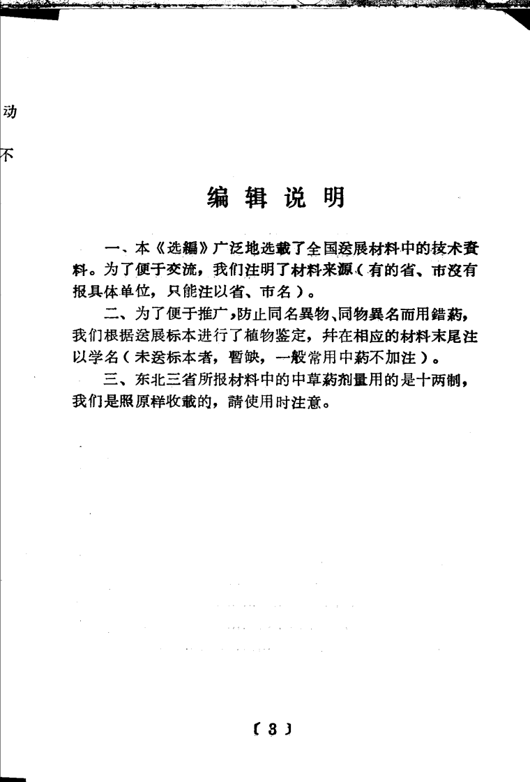 全国中草药新医疗法展览会技术资料选编 计划生育、妇产科疾病 .pdf 第5页