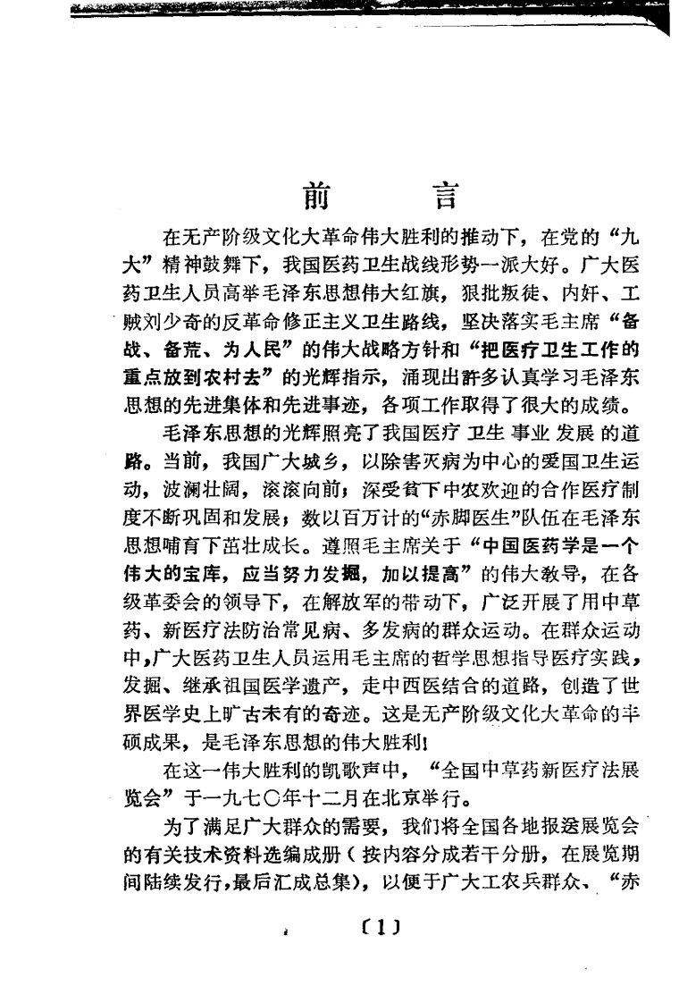 全国中草药新医疗法展览会技术资料选编 计划生育、妇产科疾病 .pdf 第3页