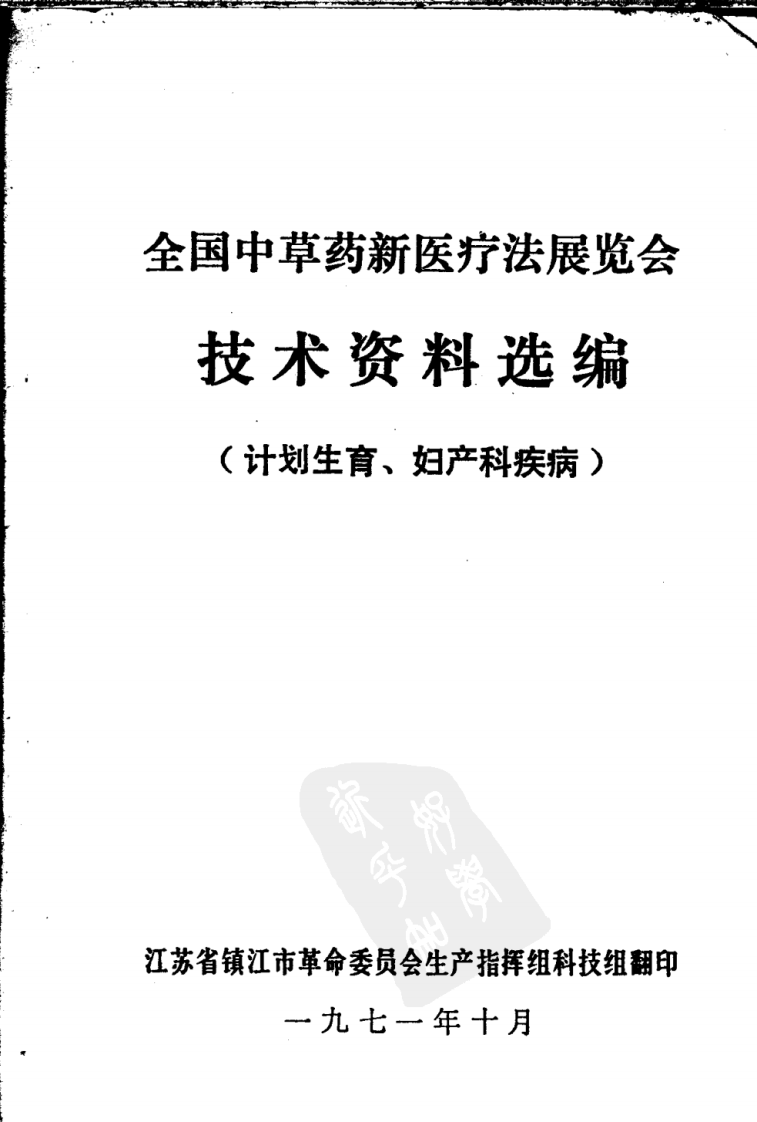 全国中草药新医疗法展览会技术资料选编 计划生育、妇产科疾病 .pdf 第1页