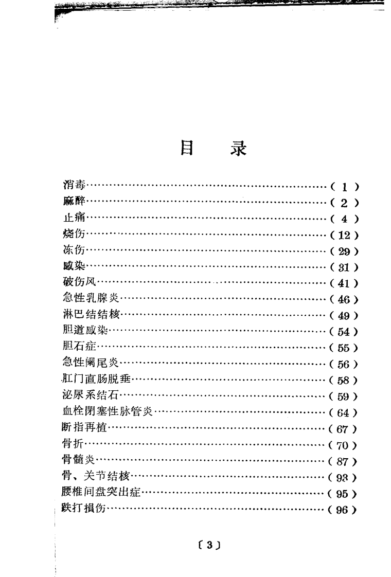 全国中草药新医疗法展览会技术资料选编 外科疾病 .pdf 第5页