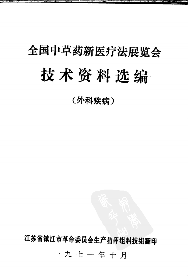 全国中草药新医疗法展览会技术资料选编 外科疾病 .pdf 第1页