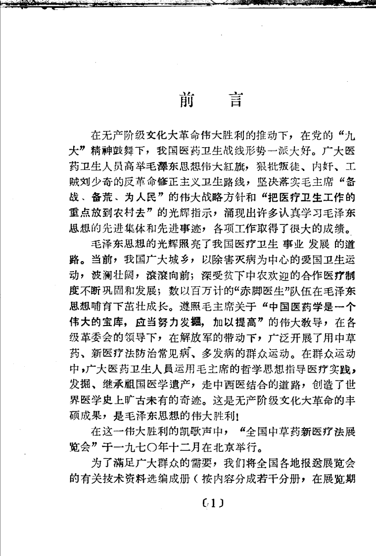 全国中草药新医疗法展览会技术资料选编 外科疾病 .pdf 第3页