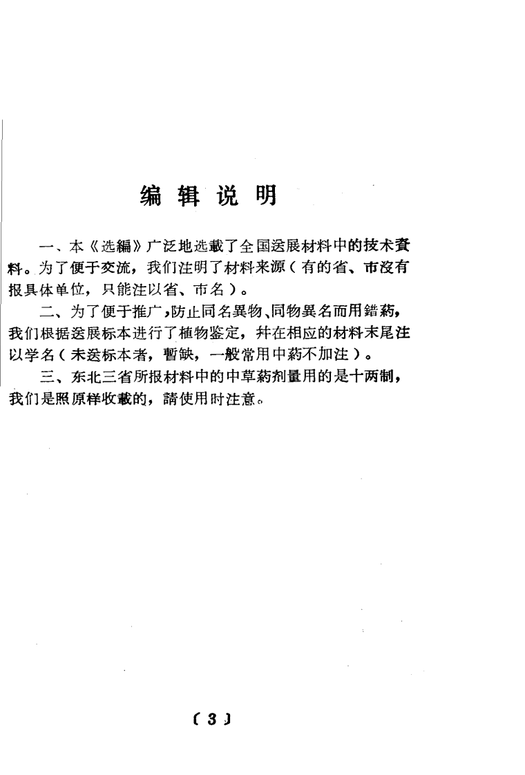 全国中草药新医疗法展览会技术资料选编 肿瘤 .pdf 第5页