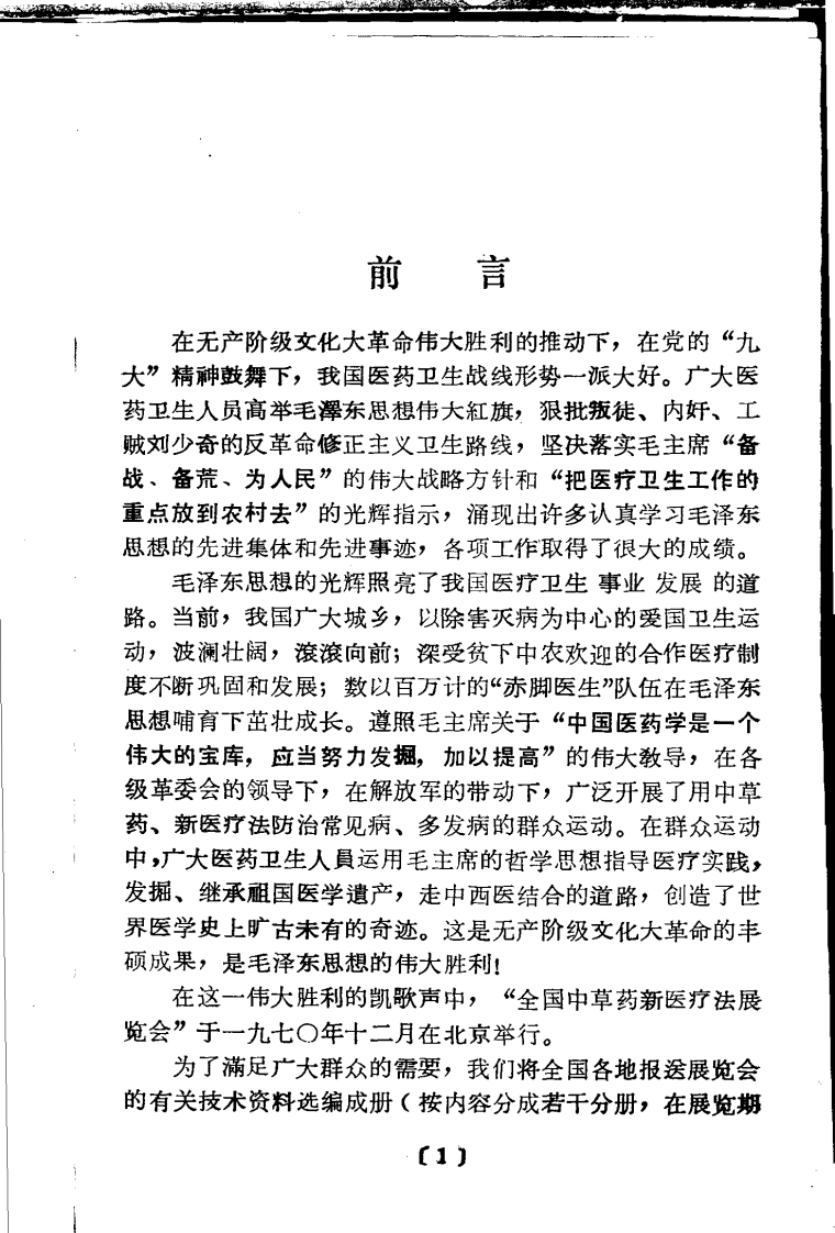 全国中草药新医疗法展览会技术资料选编 肿瘤 .pdf 第3页