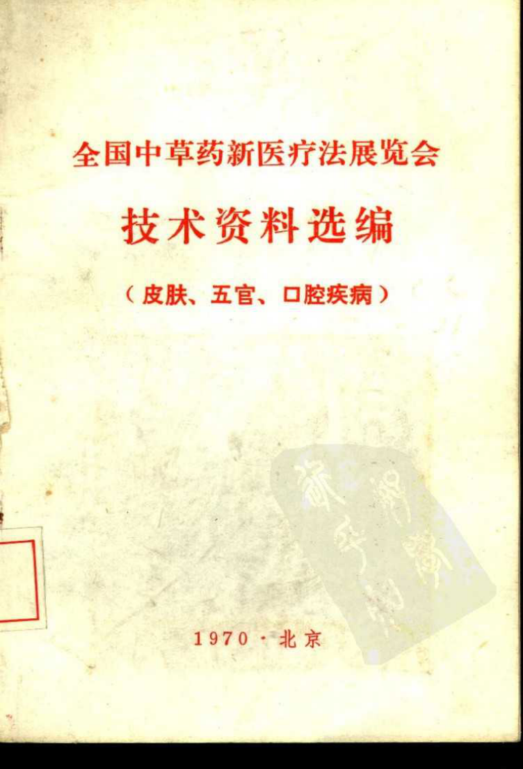 全国中草药新医疗法展览会技术资料选编.pdf 第1页