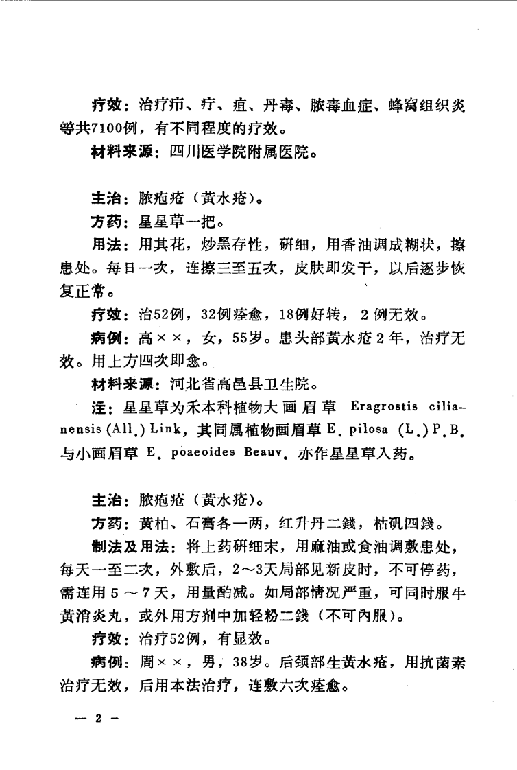 全国中草药新医疗法展览会技术资料选编.pdf 第5页